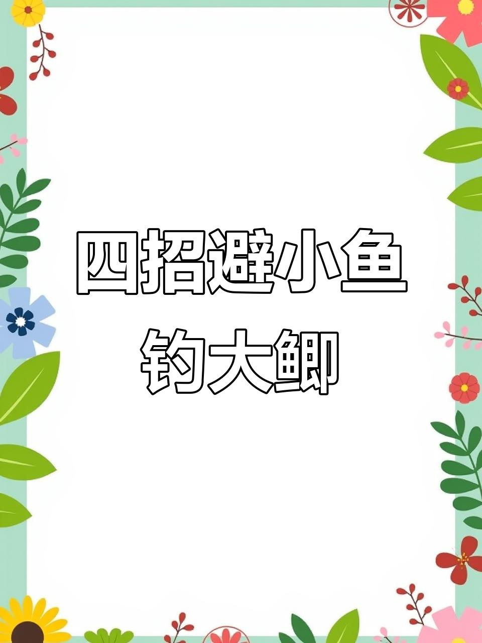 蚯蚓钓鱼如何避免小杂鱼干扰?这四个技巧让鲫鱼轻松上钩