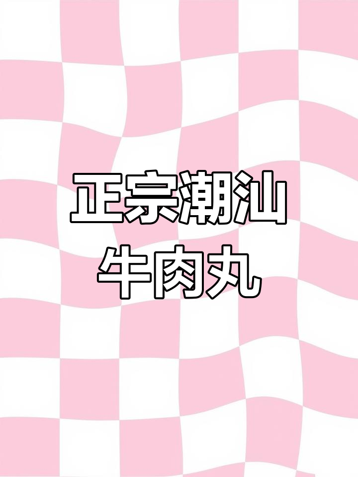 传统潮汕牛肉丸制作技巧,弹爽脆口感全攻略