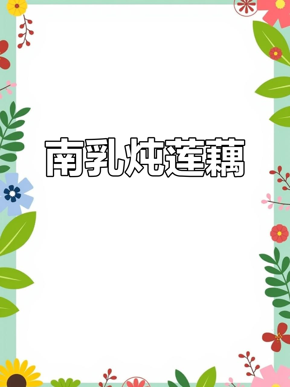 秋季必吃南乳焖莲藕,简单又美味