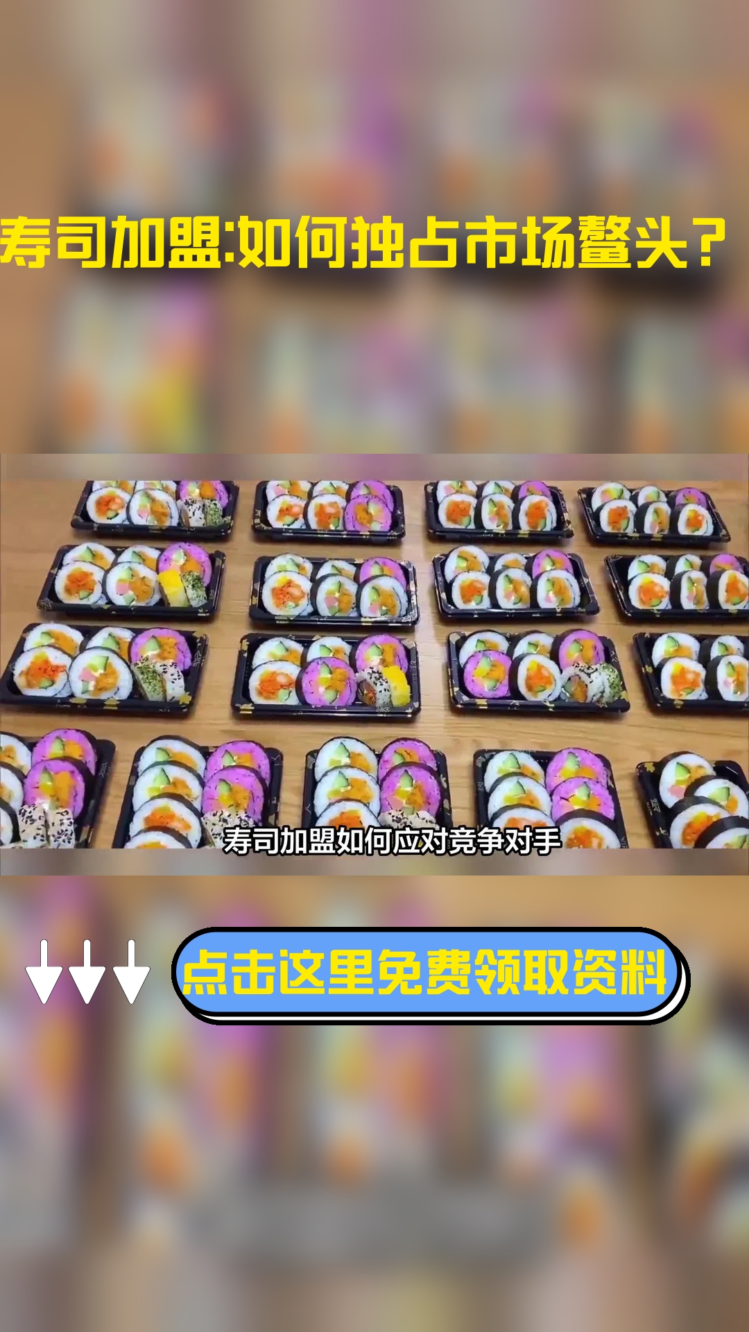 寿司加盟如何应对竞争对手?