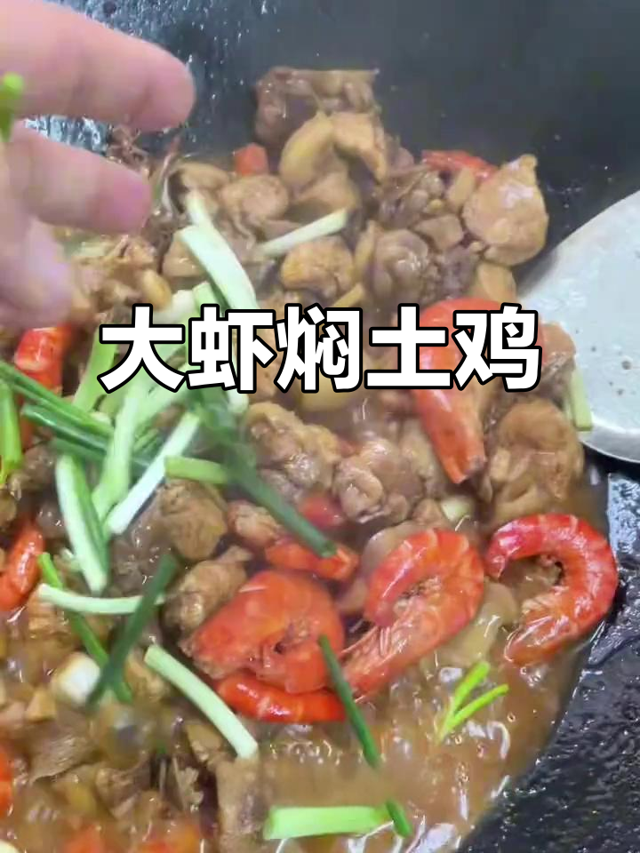 土鸡与大虾的完美搭配，鲜美十足，快来尝尝！