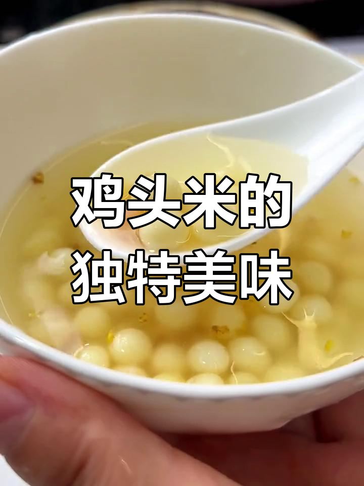 苏州鸡头米，香甜可口，煲汤炒菜皆宜