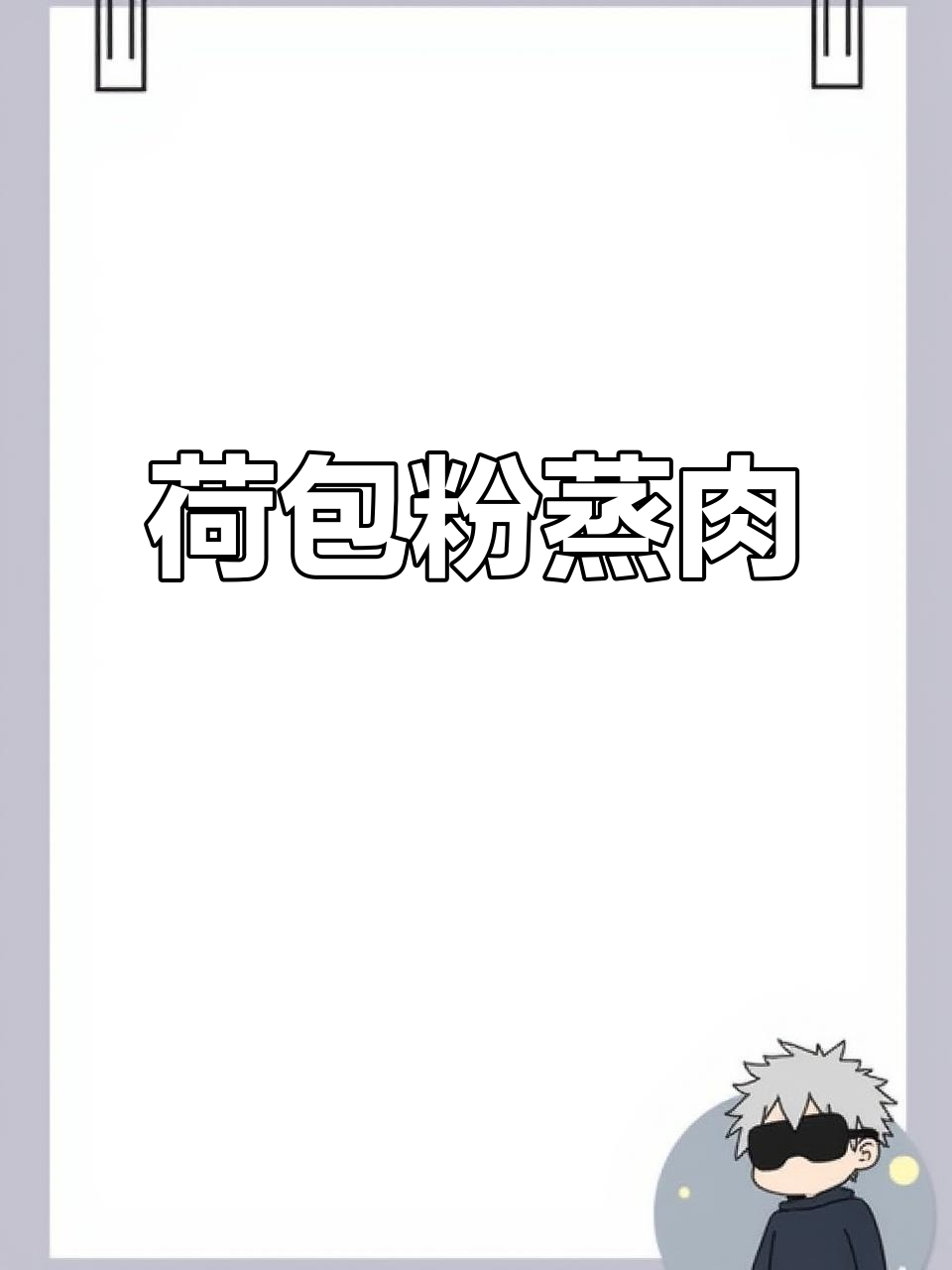 荷叶蒸五花肉,香辣口感让人停不下来