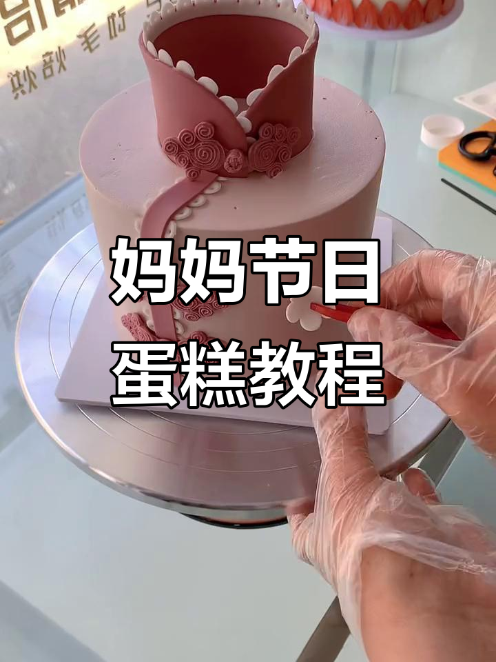 母亲节特别翻糖蛋糕,旗袍造型送上祝福