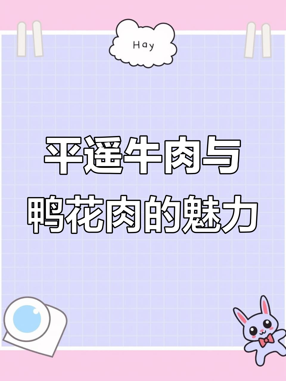 朋友家吃平遥牛肉和压花肉,开车从长风西街过来买