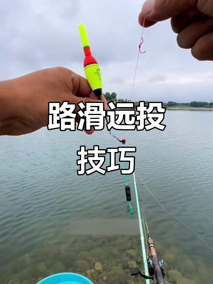 水库路滑钓法全解析：如何绑线组、调整浮漂深度