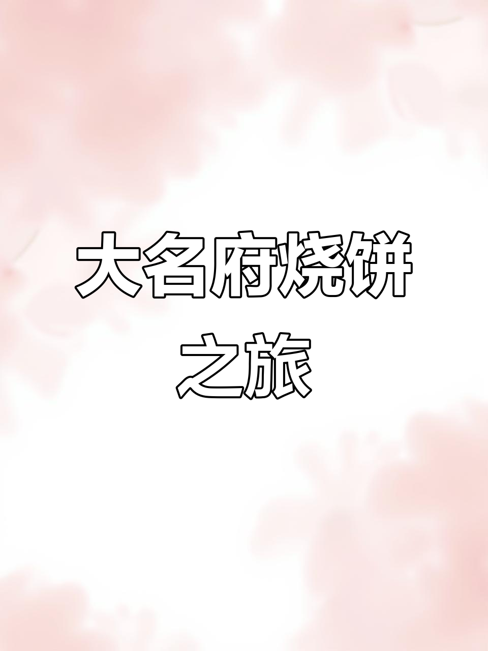 寻味大名府,烧饼的家乡味道