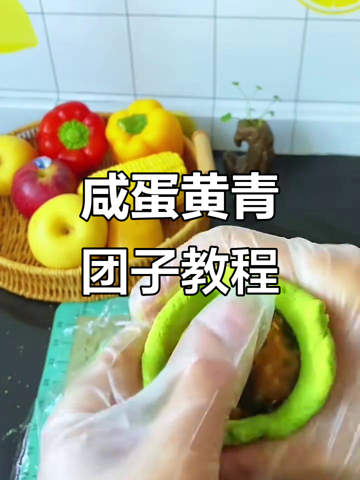 咸蛋黄肉松青团子做法,外皮软糯内馅香浓