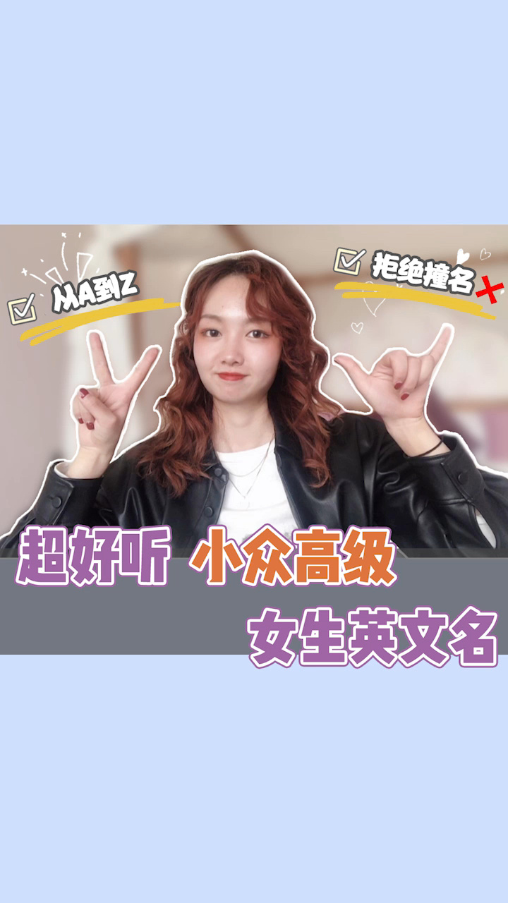 26个女生英文名法语名 A-Z高级好听不撞款