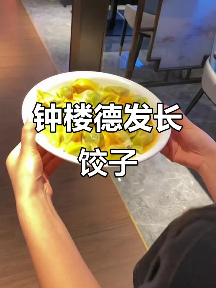 西安钟楼德发长饺子，晚风中品尝地道美味
