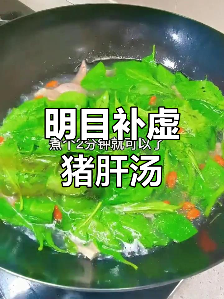 枸杞叶猪肝汤,滋补养血明目
