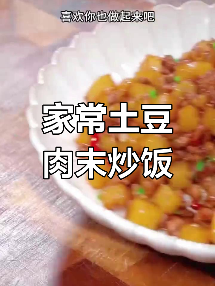 土豆肉末炒饭,家常美味孩子最爱