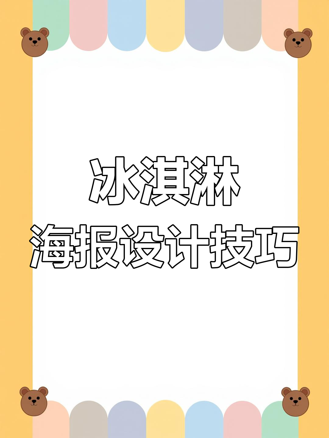 一只冰淇淋的多种设计方式,创意无限!