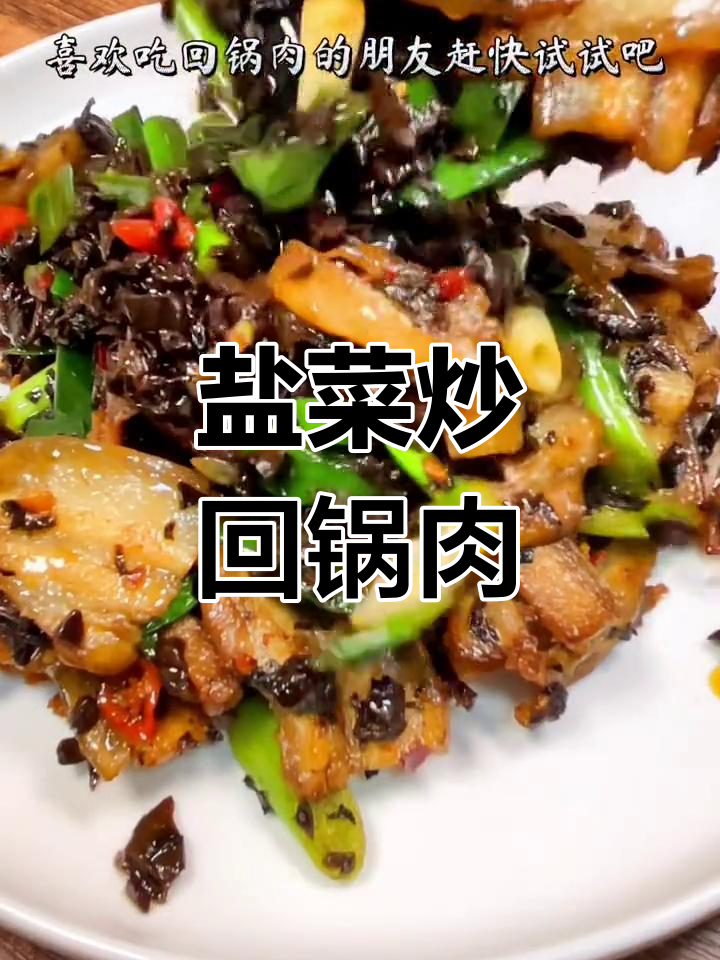 盐菜回锅肉,独特美味做法
