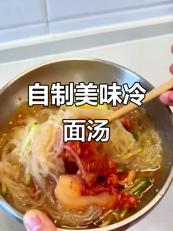 冷面汤的完美调法,酸甜清爽又家常