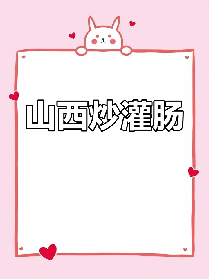山西炒灌肠,酸辣鲜香让人流连忘返