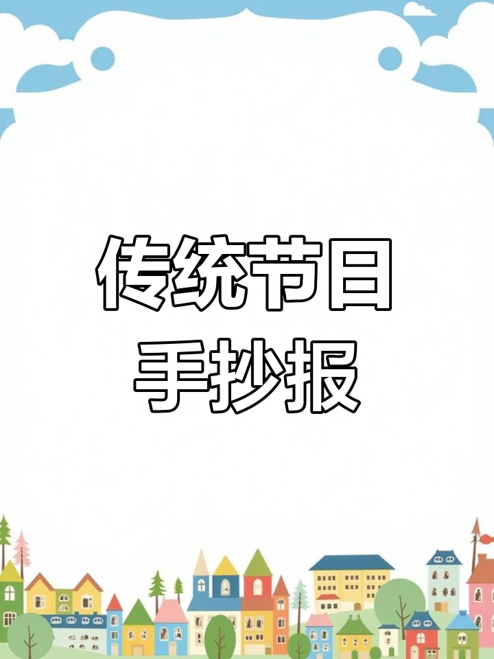 二年级语文手抄报:中国传统节日大揭秘