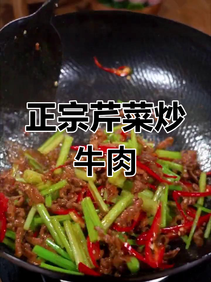 芹菜炒牛肉的家常做法,香辣可口