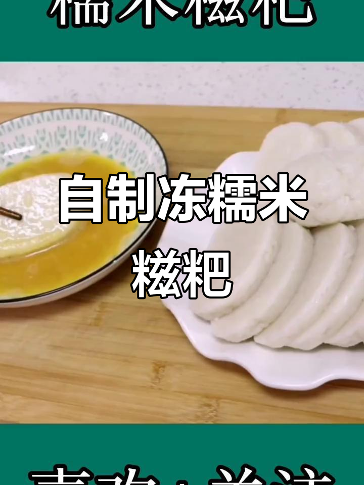 糯米糍粑的独特做法,蒸、打碎、冷藏,轻松搞定!