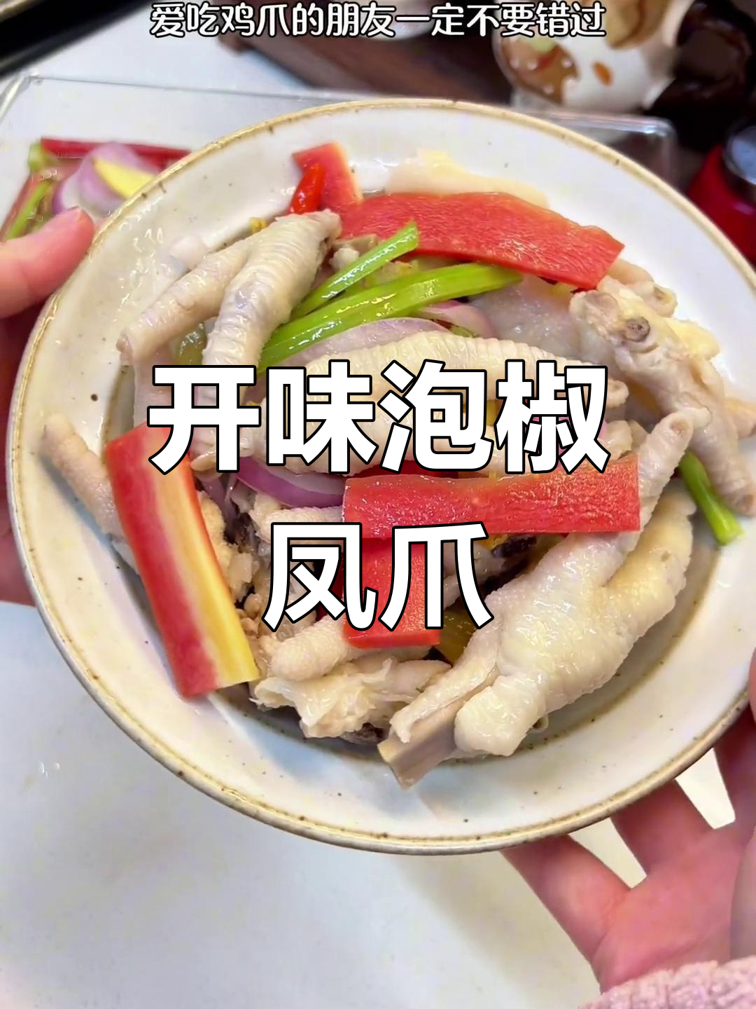 酸辣开胃泡椒鸡爪,年夜饭必备凉菜