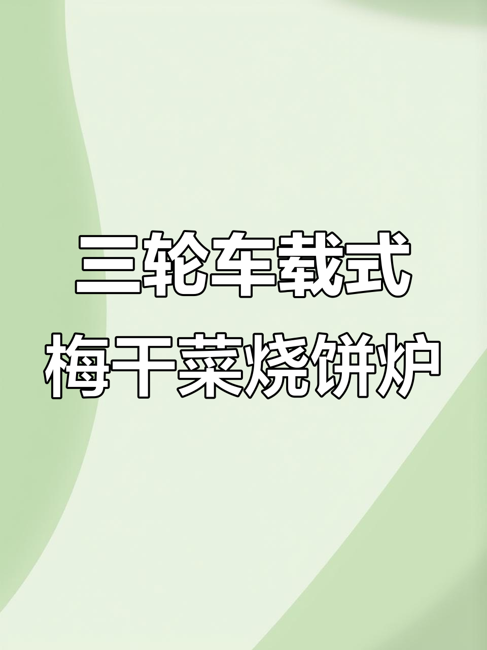 梅干菜烧饼炉三轮车恒温设计,轻松创业好选择