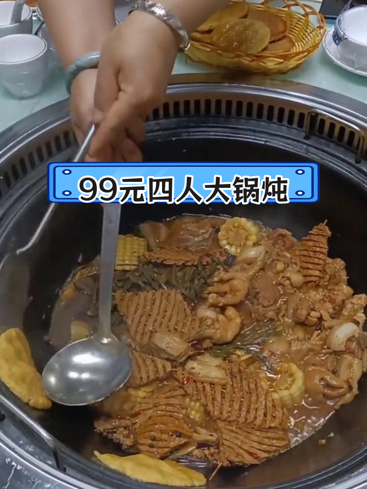 长垣99元地锅炖,四人餐超值大份量