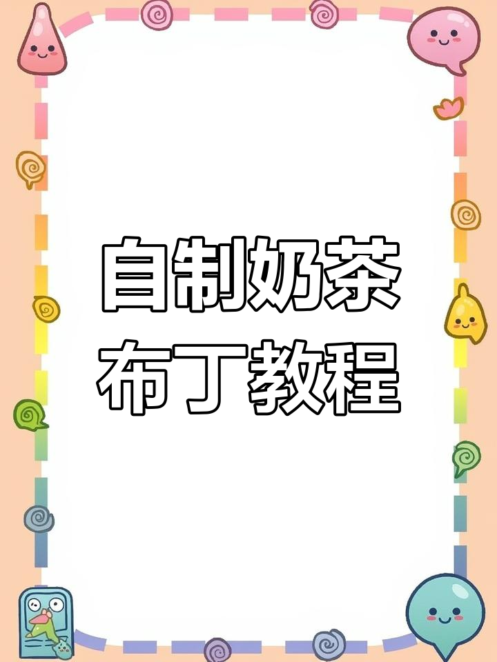 奶茶店专用布丁做法,珍珠椰果搭配更诱人