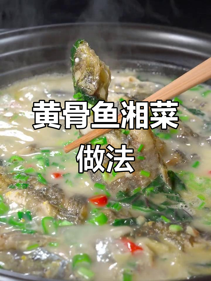 湖南湘菜黄骨鱼家常做法,汤鲜味美肉嫩滑