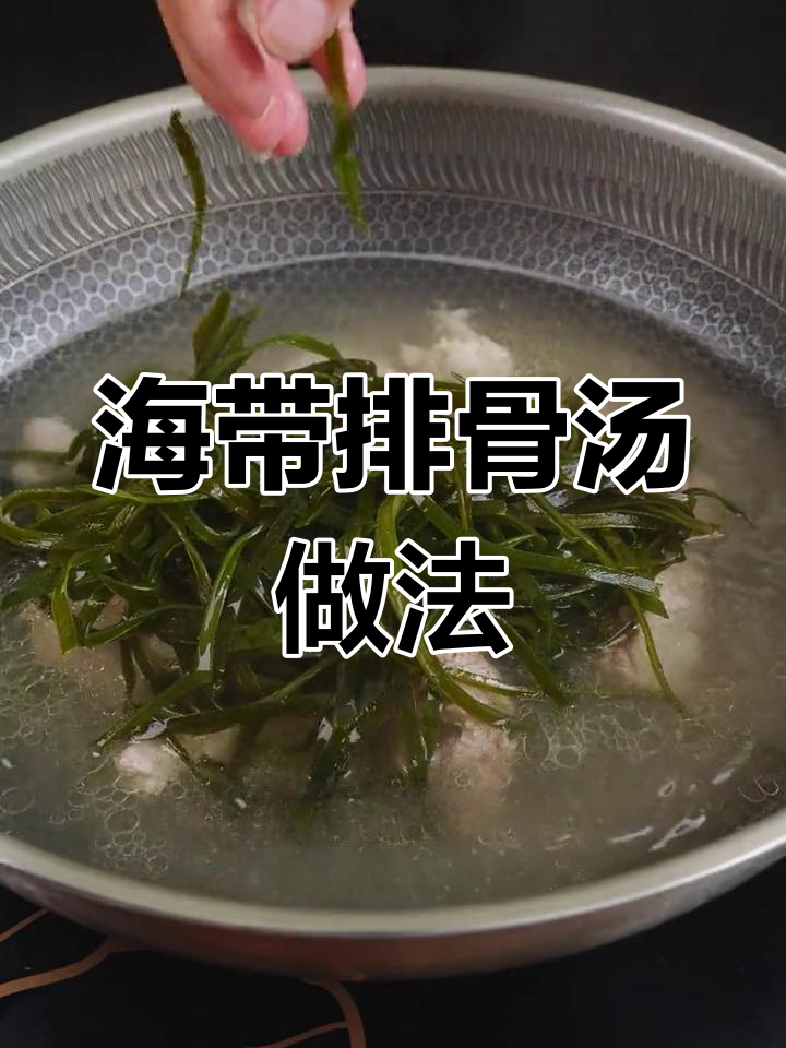 轻松做出美味海带排骨汤
