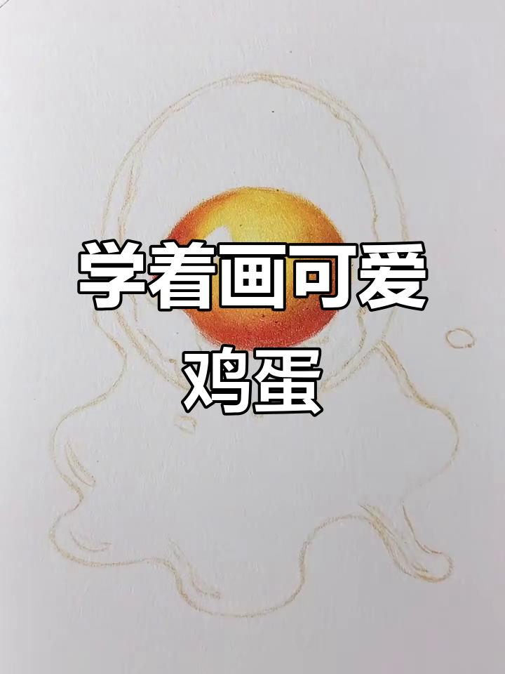 彩铅画鸡蛋，简单又好玩