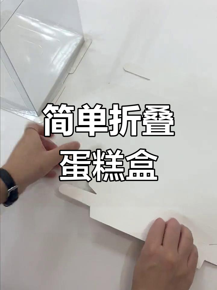 蛋糕盒折叠技巧教程