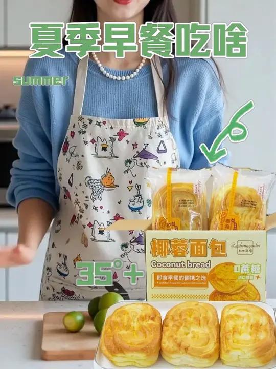 特别适合夏天吃的椰蓉包 早餐吃什么夏天的味道没食欲孩子早餐怎么吃方便早餐F