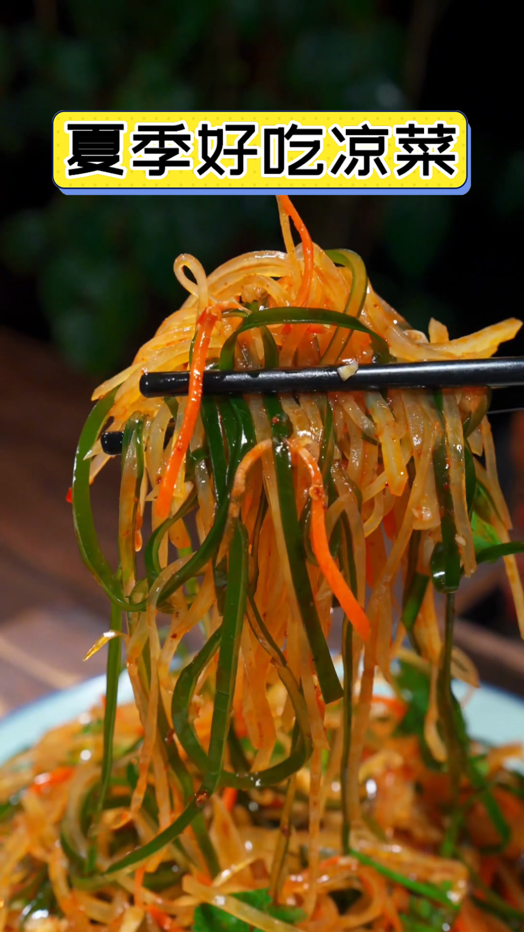 夏季好吃凉菜