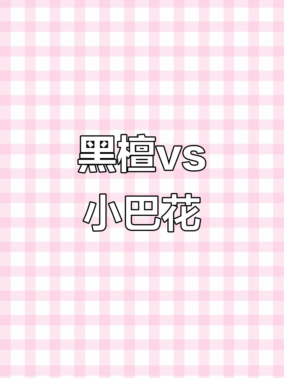 非洲黑檀与赞比亚小八花:两款顶级硬木解析