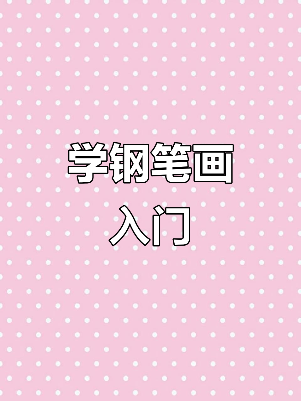 零基础学钢笔画,99天打卡挑战:从嫩芽到完整作品