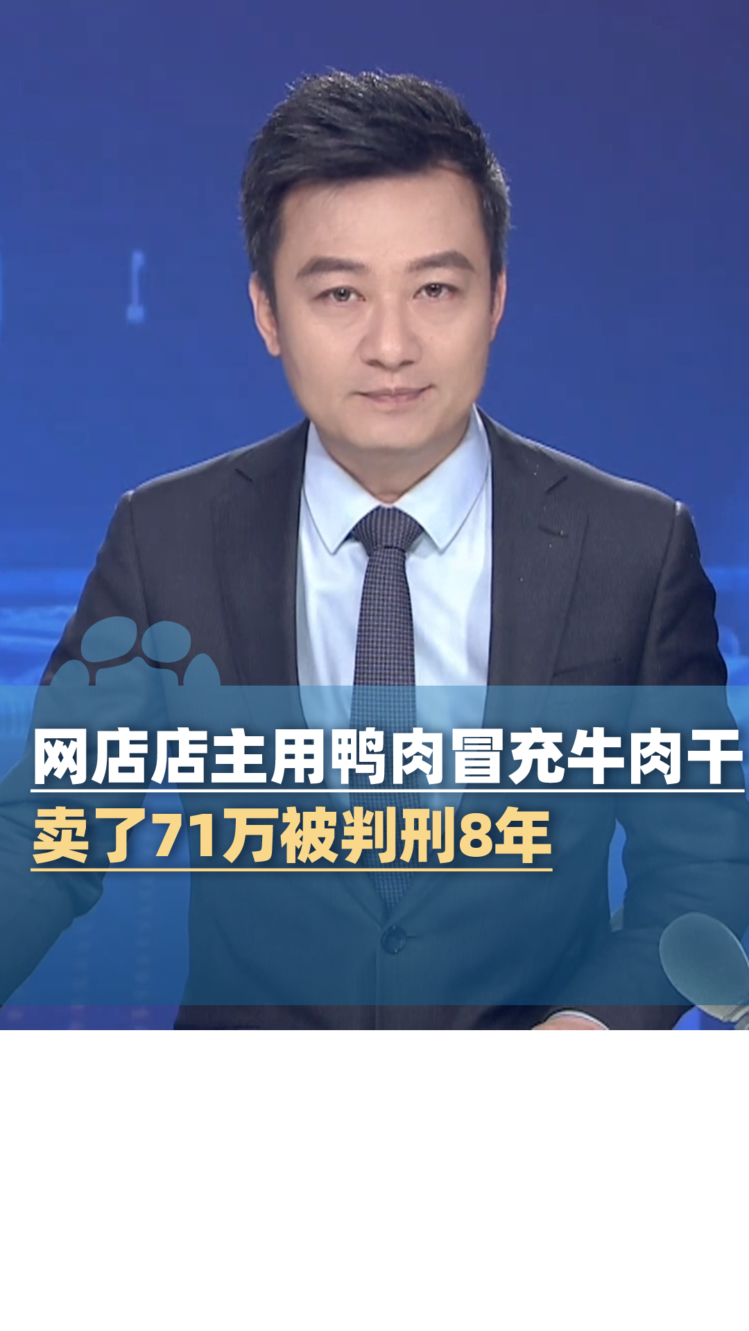 网店店主用鸭肉冒充牛肉干卖了71万元获刑8年