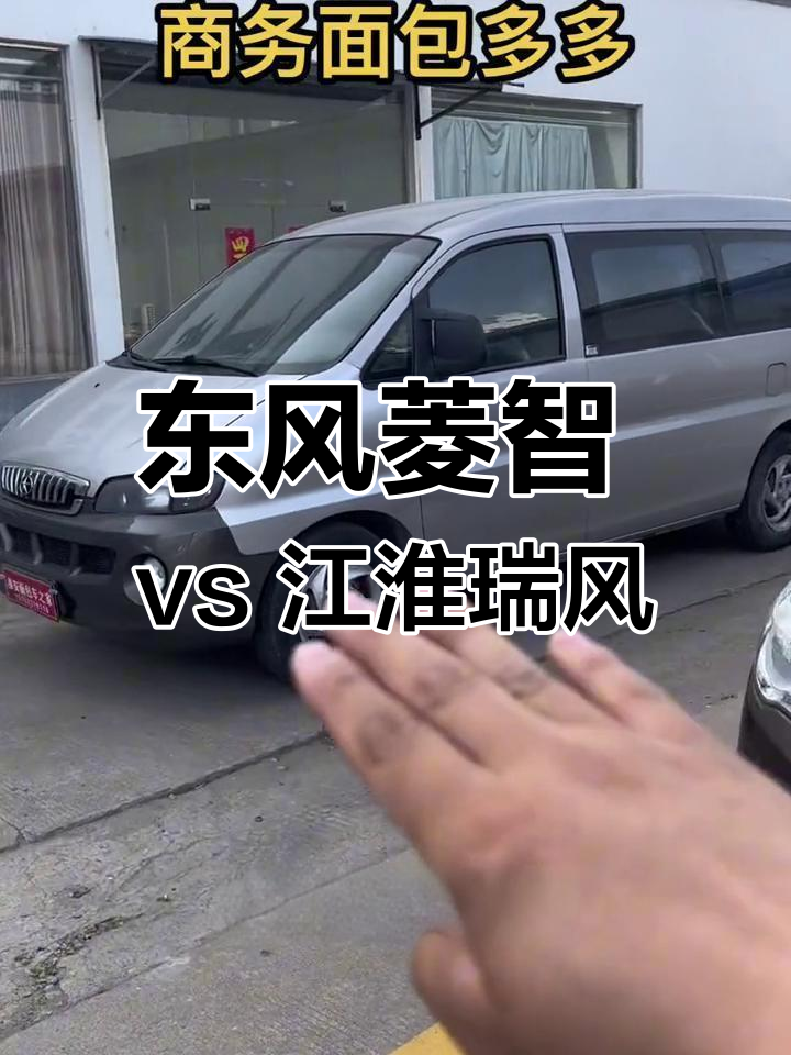江淮瑞风与东风菱智商务面包车全解析,多款车型任你选