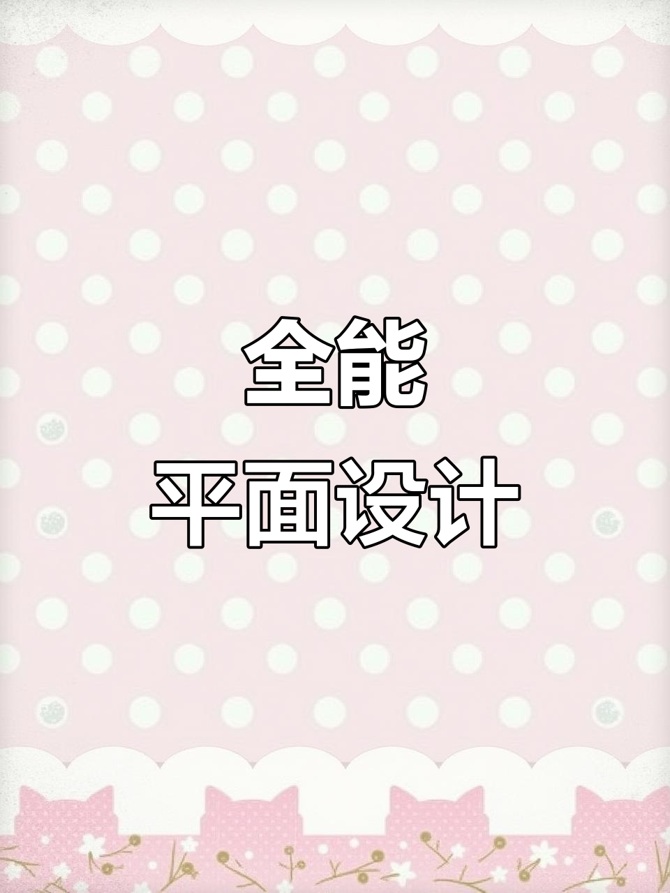定制LOGO、海报与VI设计,全方位平面广告服务