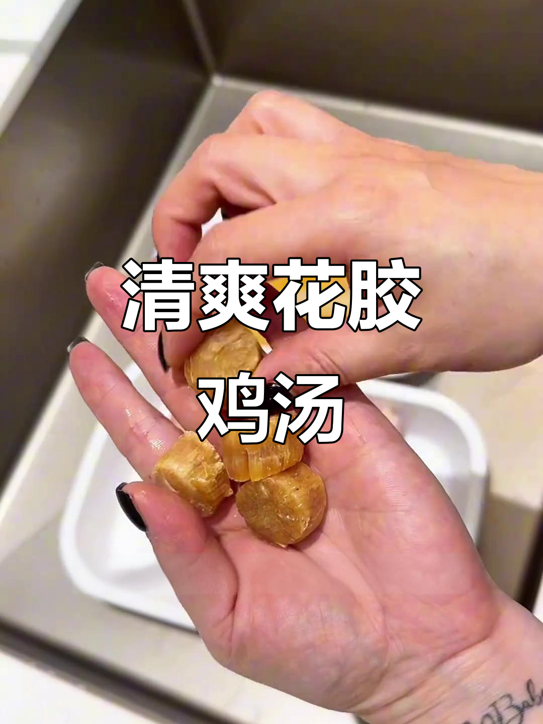 花胶元贝鸡汤,胶原蛋白满满又清爽的夏日美味