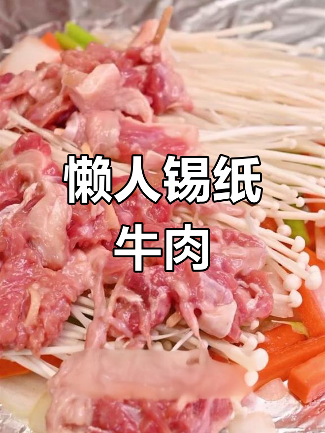 锡纸牛肉十分钟搞定,鲜嫩美味无需刷锅