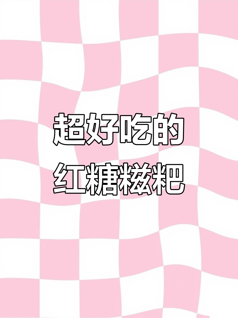 软糯香甜红糖糍粑,做法超简单!女孩子最爱吃的美味