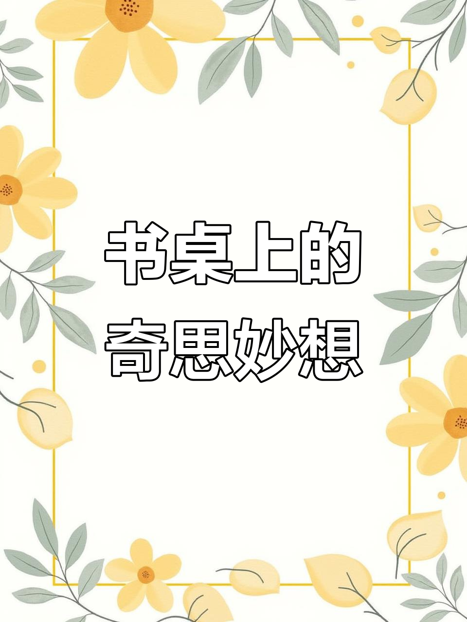 桌面上的一切,从手账到小薯片的创意世界