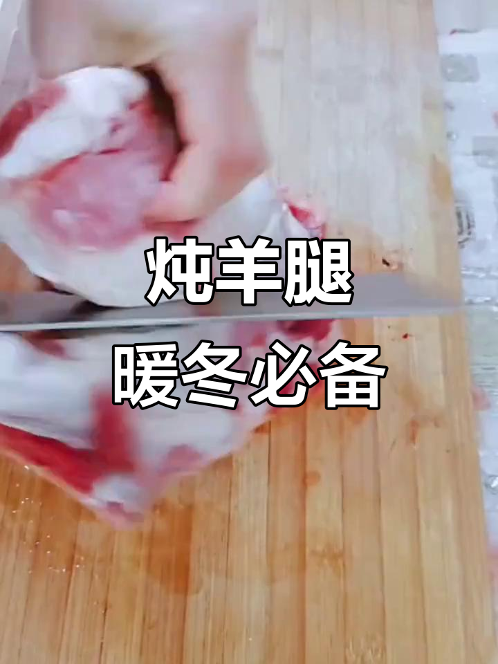 冬季暖心炖羊腿,白萝卜搭配更美味