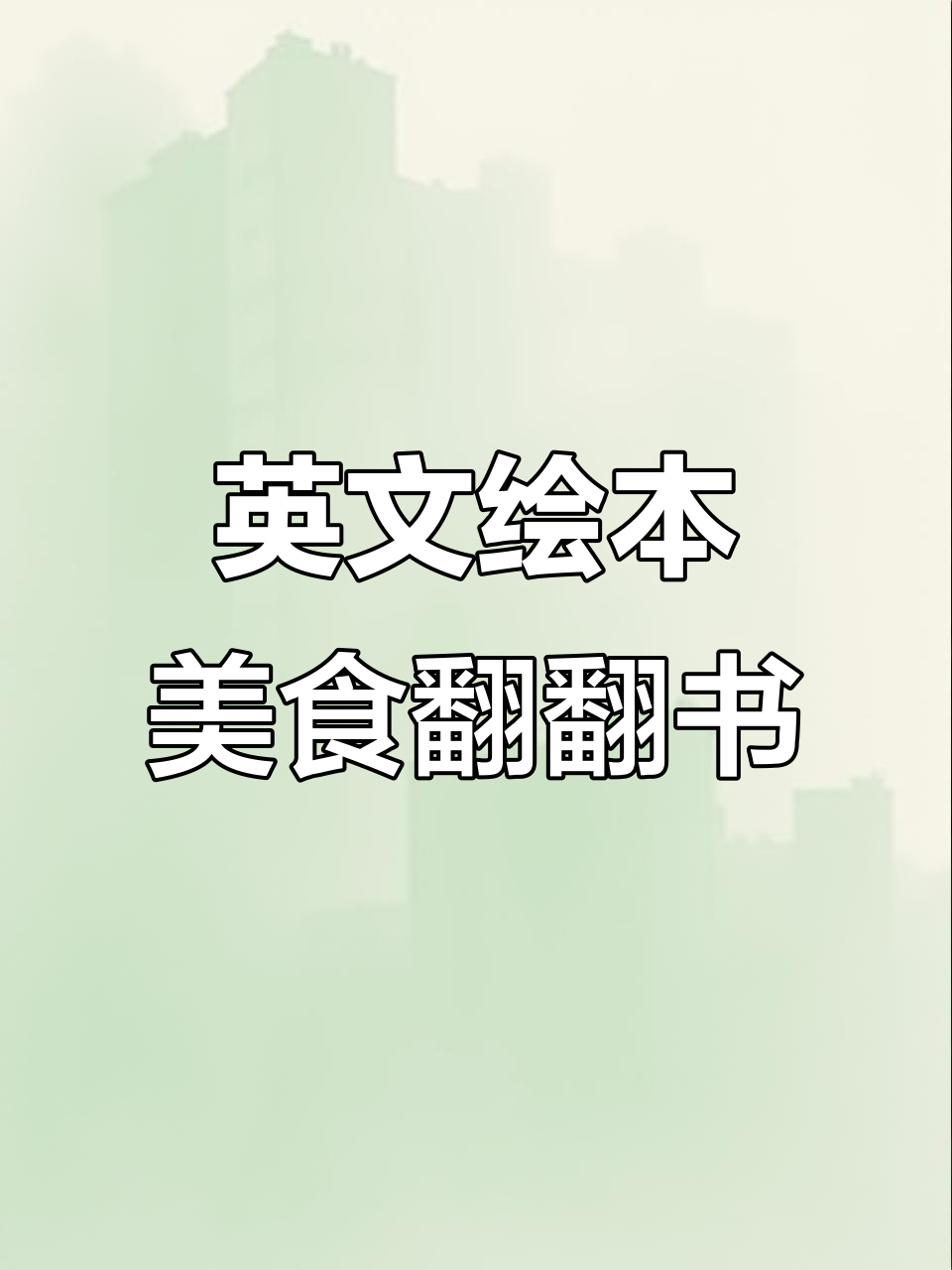 制作英语绘本美食翻翻书,手抄报教程来啦!