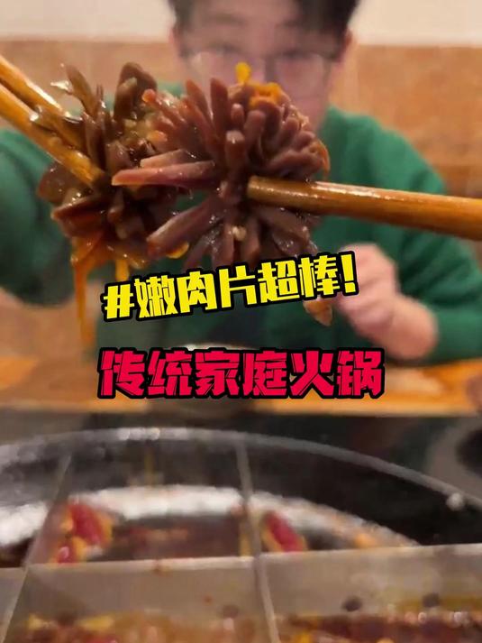 传统的家庭式火锅，嫩肉片真的戳中了我的心巴！