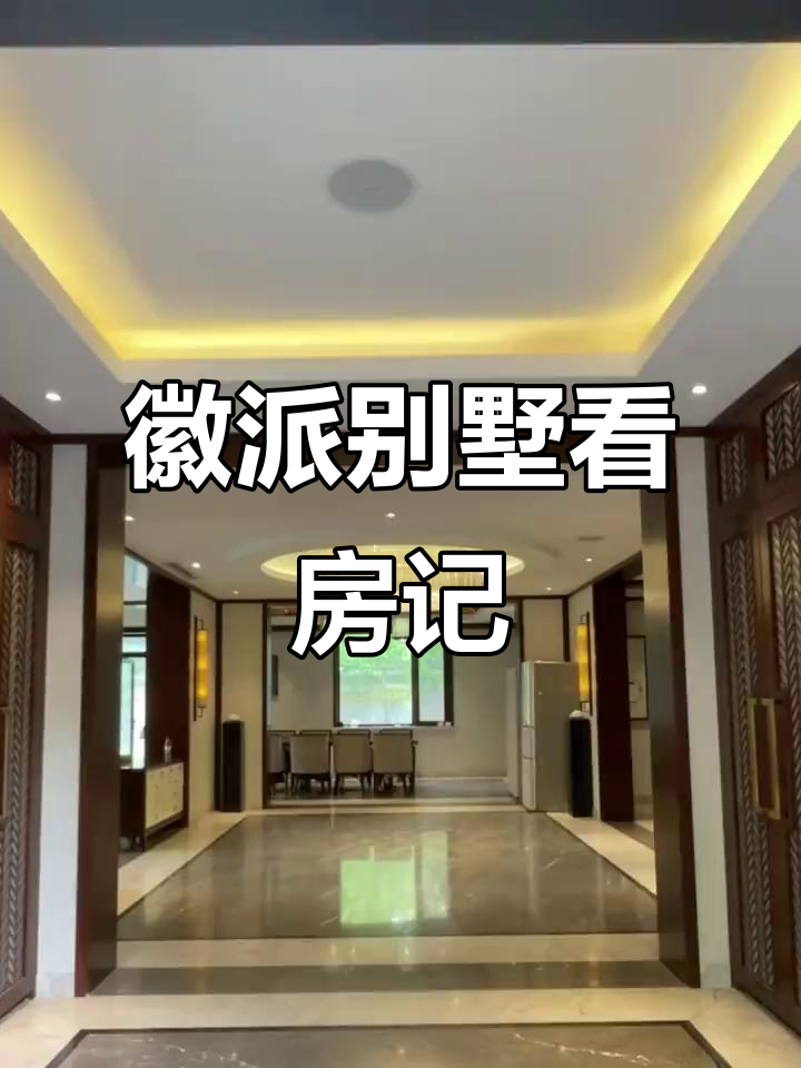 探访徽派独栋别墅,感受传统建筑魅力