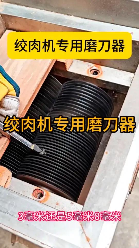 专为绞肉机设计的磨刀器,操作简单好用,自己在店里就能打磨,不用拆刀片,不用再花大价钱换刀片