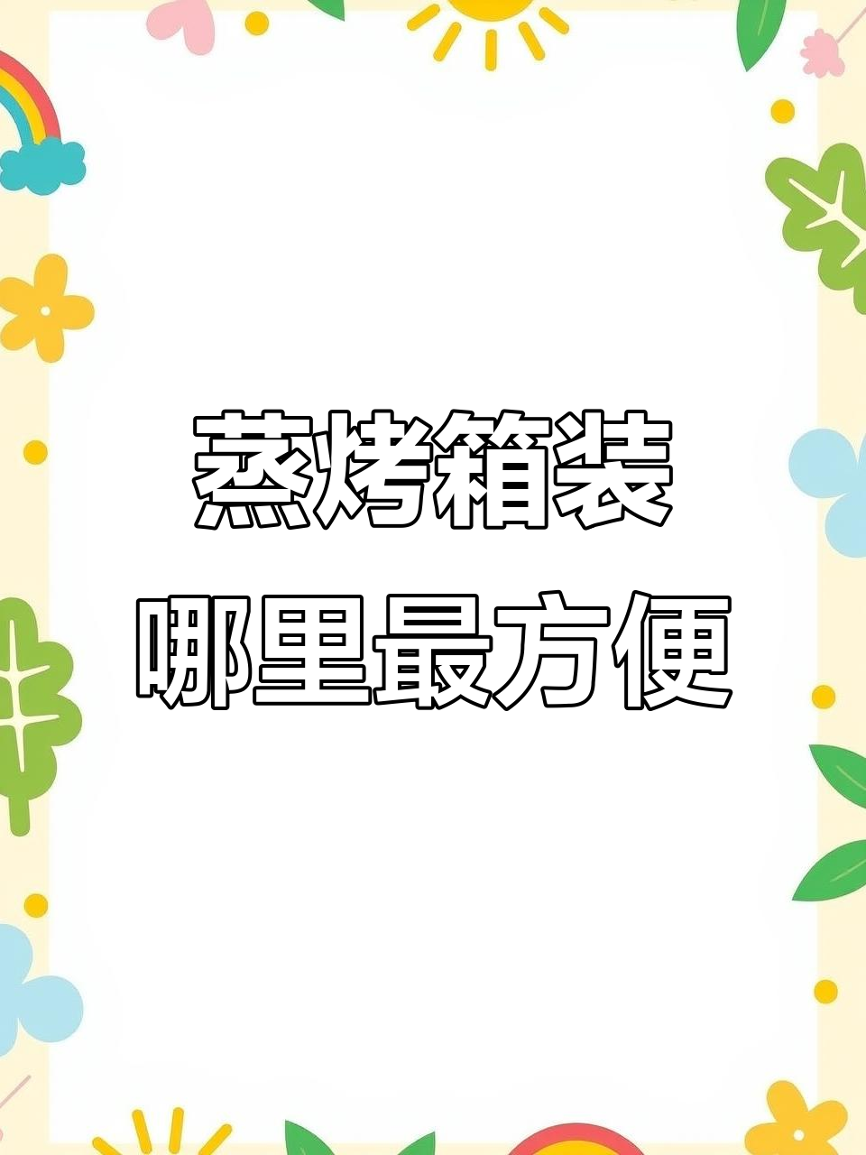 蒸烤箱安装位置大揭秘:高柜还是地柜更合适?