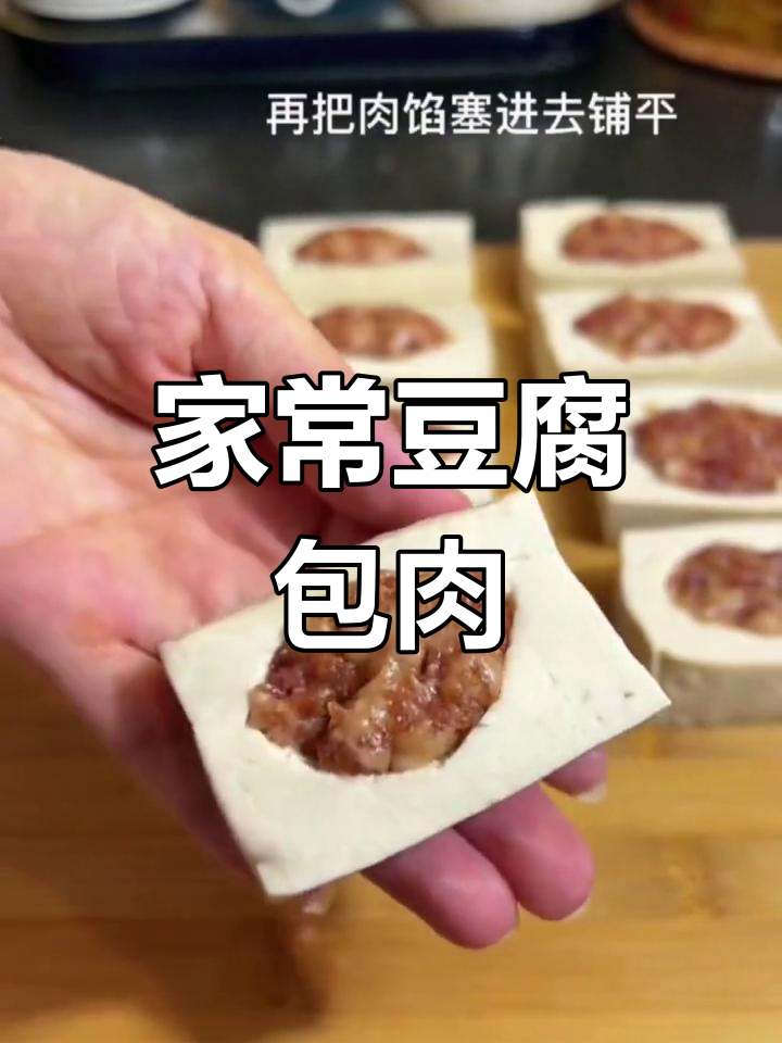 传统豆腐包肉,香软美味适合全家