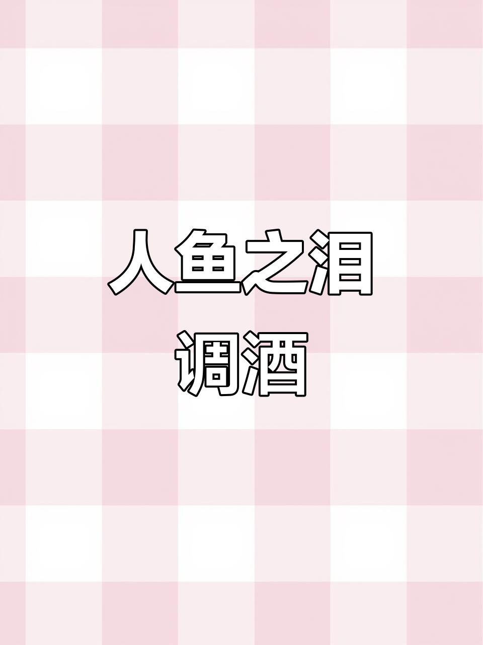 这款浪漫鸡尾酒,粉色与蓝色交织,约会聚会必备!